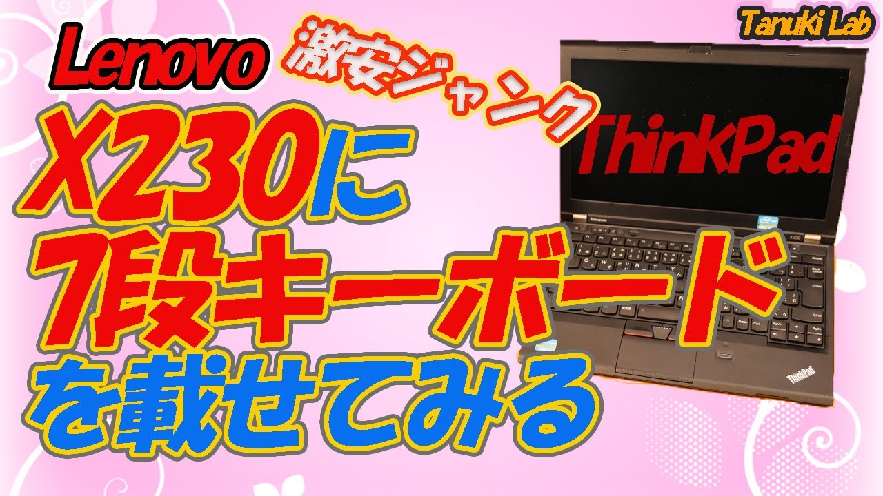 【ジャンク】ThinkPad X230にX220の７段キーボードを載せてみました