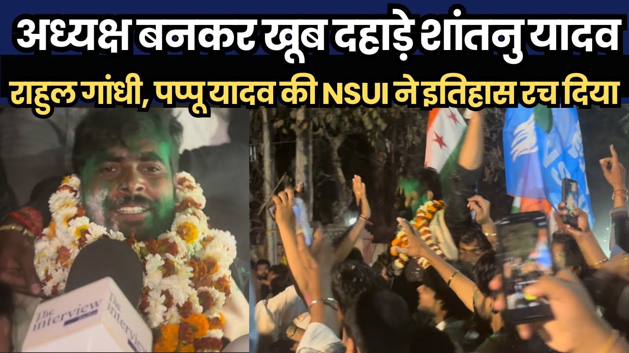 अध्यक्ष बनकर खूब दहाड़े शांतनु यादव,राहुल गांधी, पप्पू यादव की NSUI ने इतिहास रच दिया