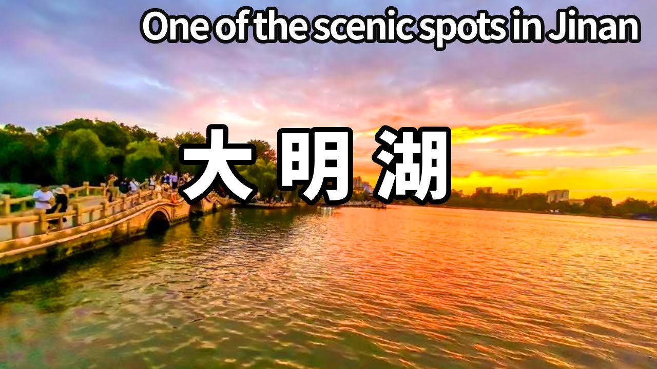 「還記得大明湖畔的夏雨荷嗎？」作為浪漫故事的發生地，濟南三大名勝之一，看看它到底有什麼魅力【大海去旅行】