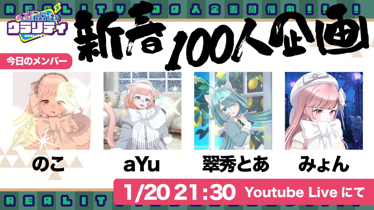 新番組ウラリティ【百人企画】その15