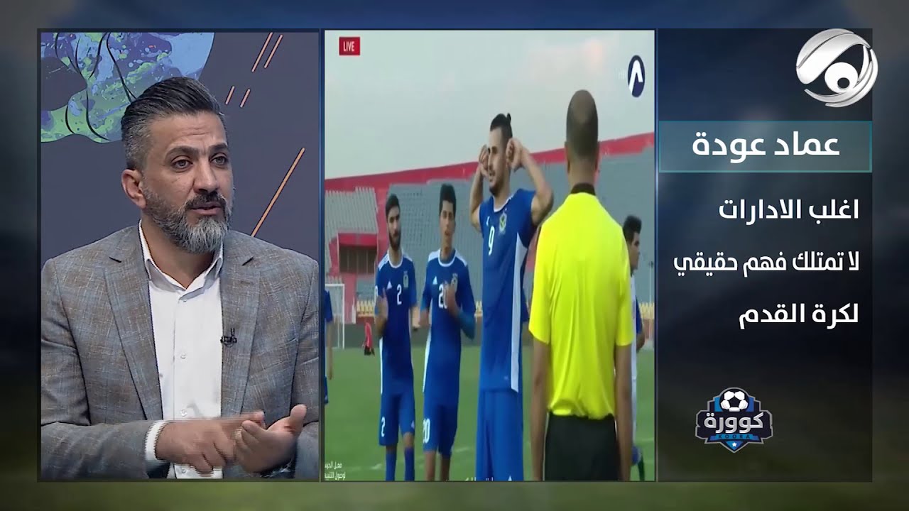 عماد عودة : لا يوجد معايير لتسمية مدربي المنتخبات الوطنية وأطالب بتسمية مدربين أجااانب