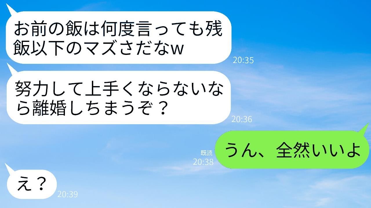 離婚を罰だと勘違いして、私の料理がまずいと責め続ける夫「料理が下手な嫁とは別れるよ？w」→私が我慢をやめた瞬間、無様な夫が絶望することにwww