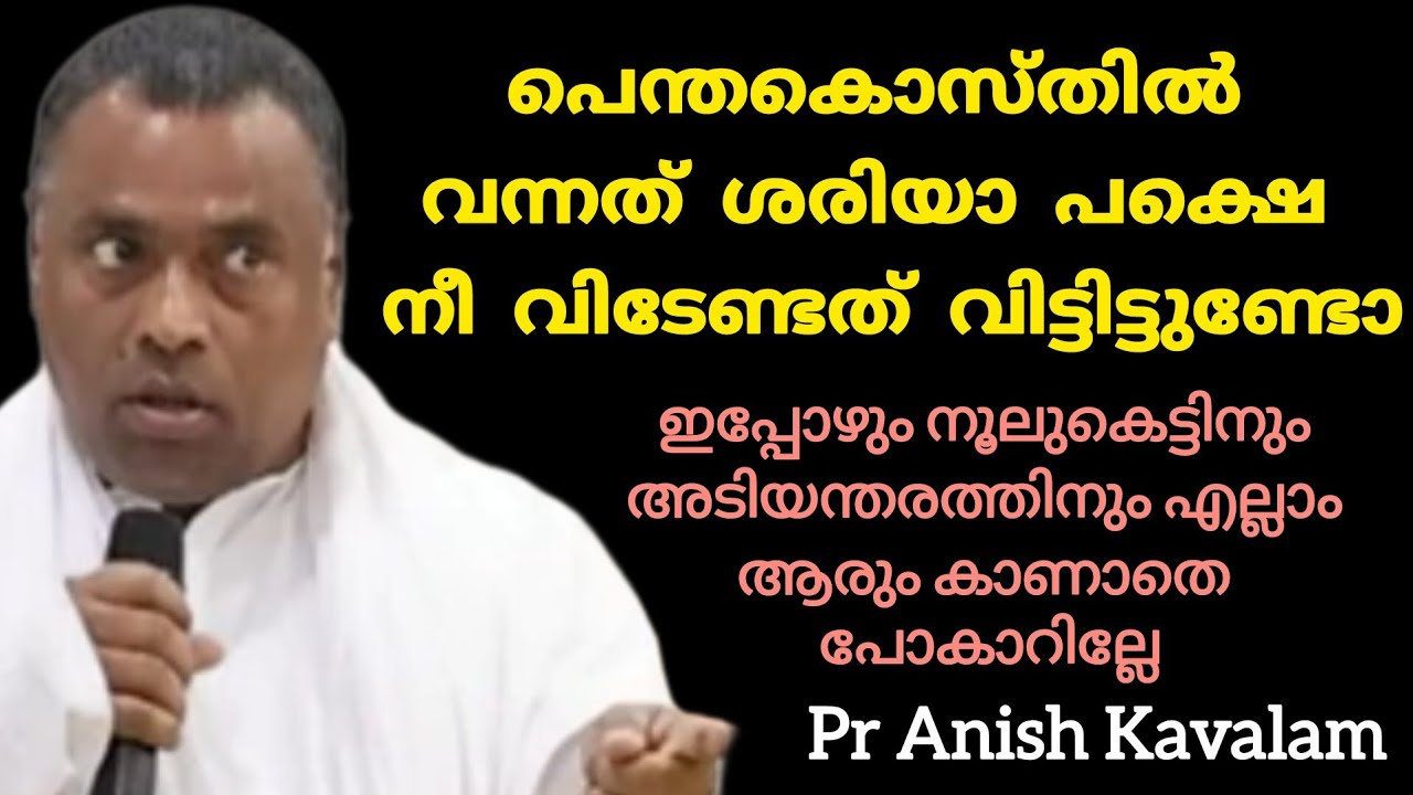 പെന്തകൊസ്തിൽ വന്നത് ശരിയാ പക്ഷെ നീ വിടേണ്ടത് വിട്ടിട്ടുണ്ടോ  Pr Anish Kavalam 