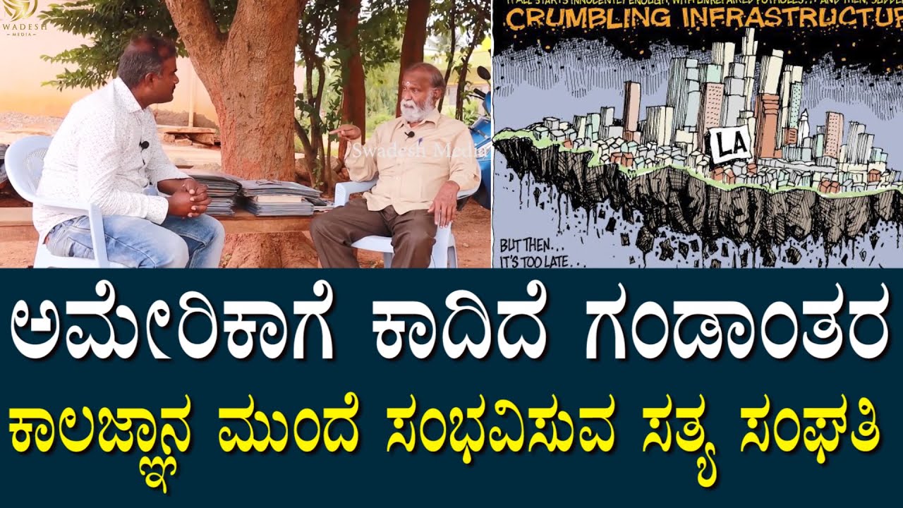 ಅಮೇರಿಕಾ ನಾಶವಾಗುತ್ತೆ | ಮುಂದೆ ಸಂಭವಿಸುವ ದುರ್ಘಟನೆಗಳ ಬಗ್ಗೆ ಕಾಲಜ್ಞಾನದಲ್ಲಿ ಏನಿದೆ? | gurudev kalagnana