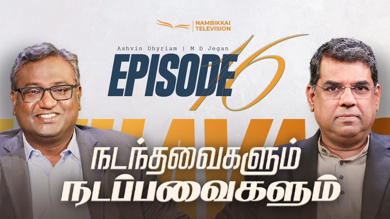 நடந்தவைகளும் நடப்பவைகளும் | Episode 16 | M.D. Jegan | Ashvin Dhyriam | Nambikkai TV