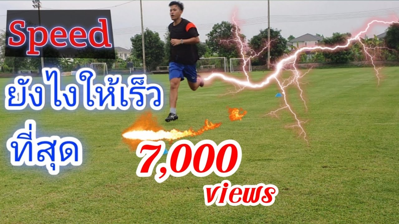 ฝึกสปีดให้มีความเร็วสูงสุด ในการเล่นฟุตบอล coach of moment