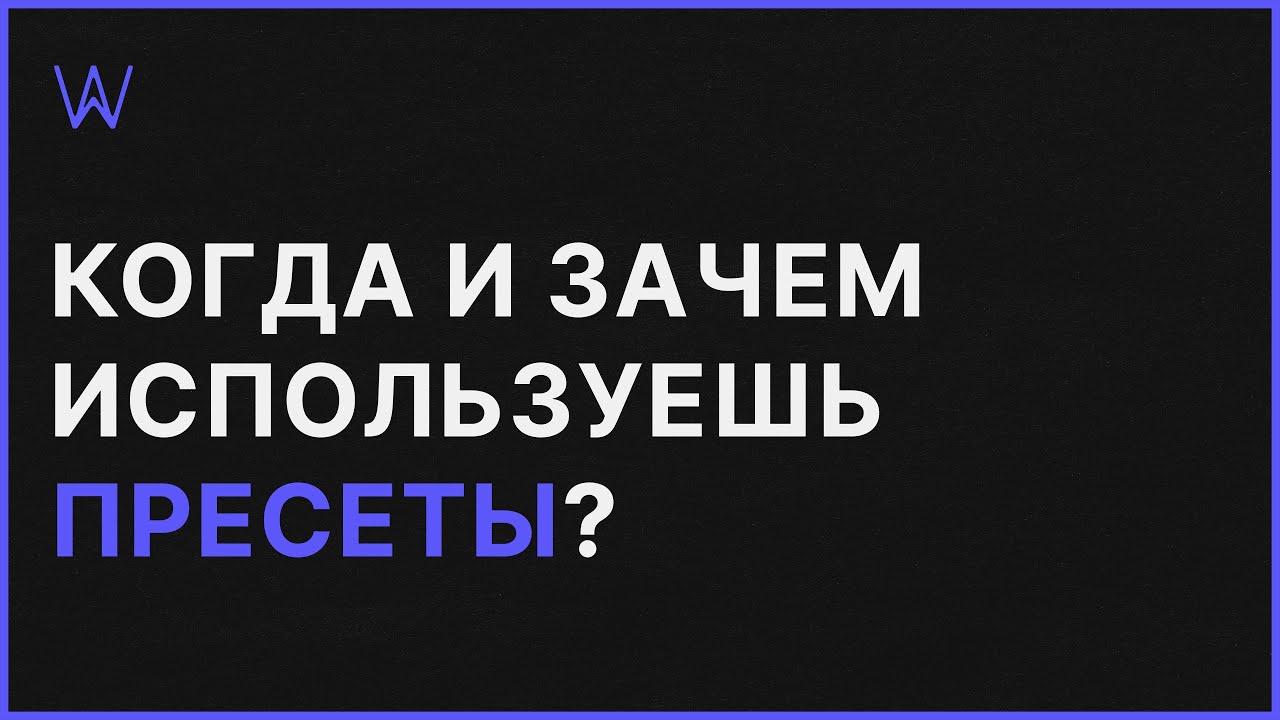 Когда и зачем ты используешь пресеты | WaveFAQ