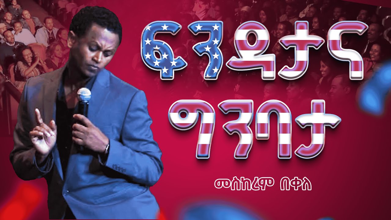 ፍንዳታ | የ 90ዎቹ ትውስታ ከኮሜዲያን መስከረም ጋር