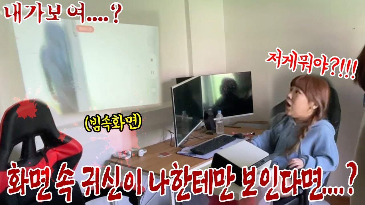 SUB) 화면 속 소름끼치는 귀신이 나한테만 보인다면....?(feat.박이안TV) 거의 기절할뻔......!!!!