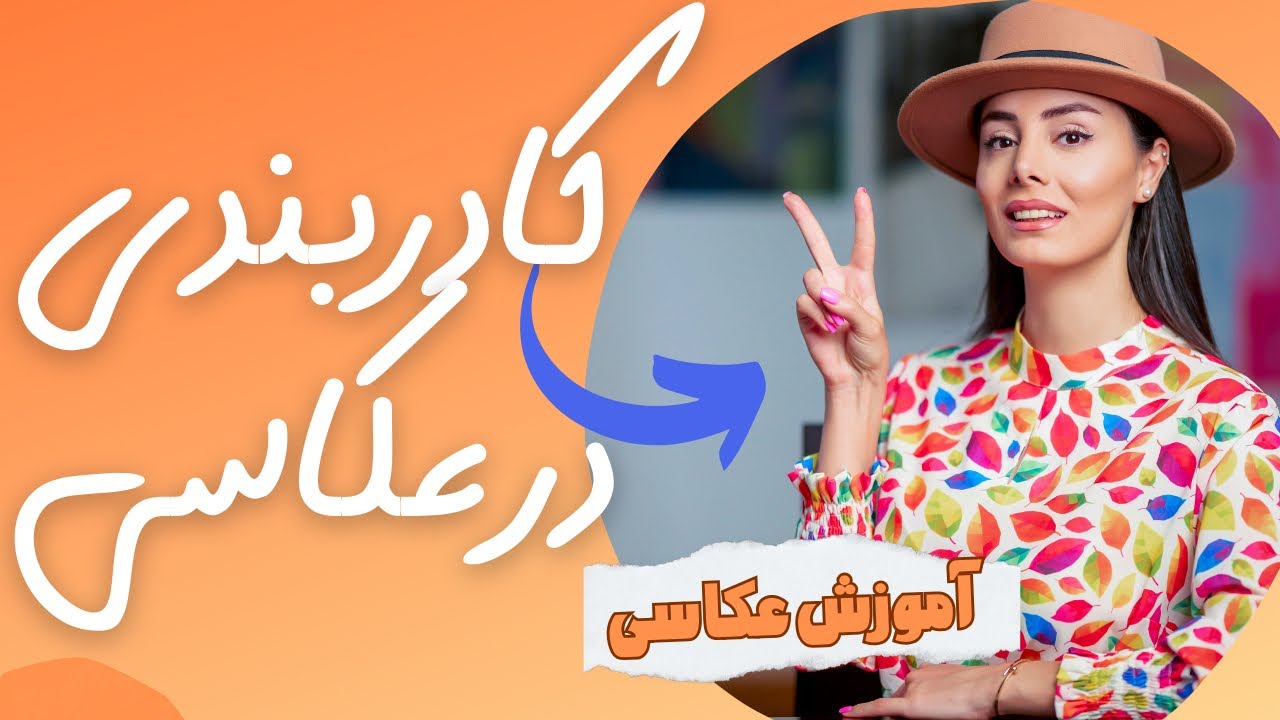 کادر درست و اصولی عکاسی ،قانون یک سوم در عکاسی ،خطوط افقی و عمودی در کادربندی