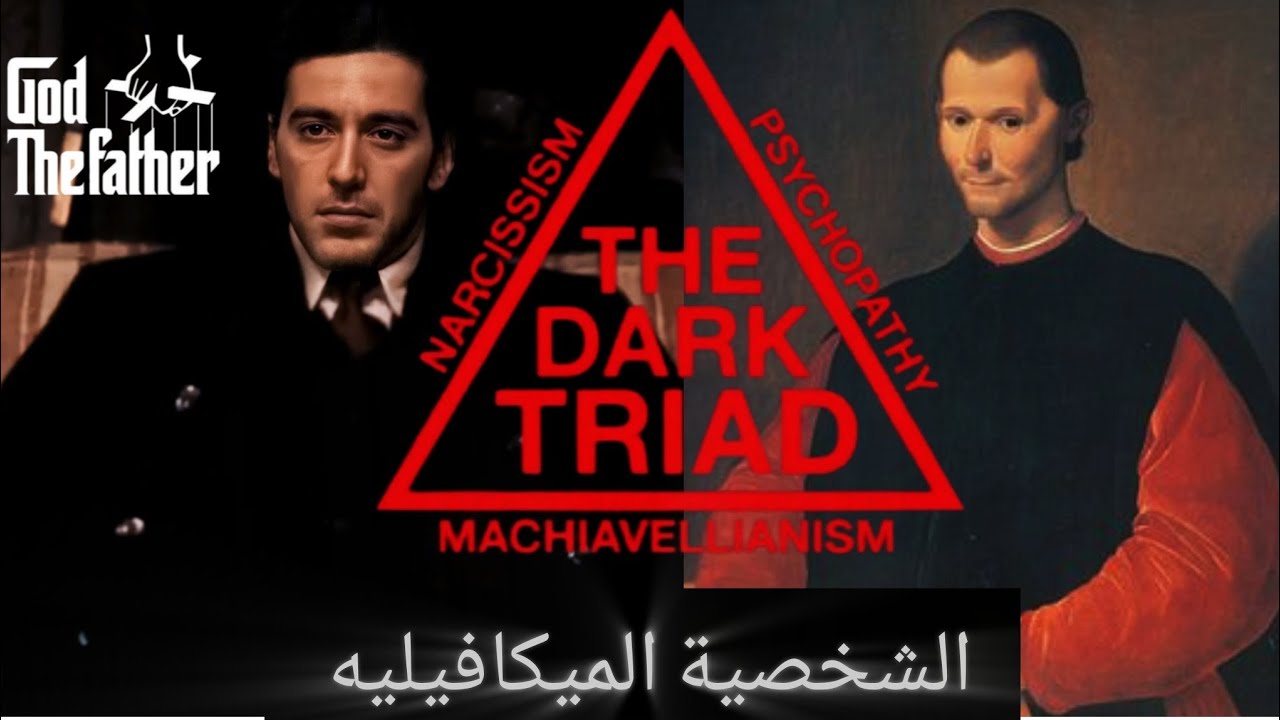 الميكافيلية أفضل شخصية تدمر نفسها