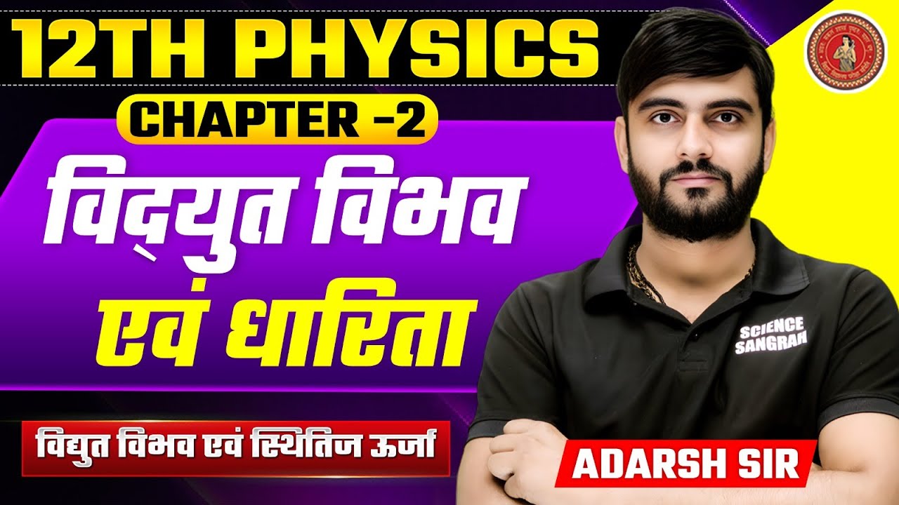 Physics Class 12 Chapter 2 Bihar Board | विद्युत विभव एवं धारिता | Class 12th Physics Chapter 2