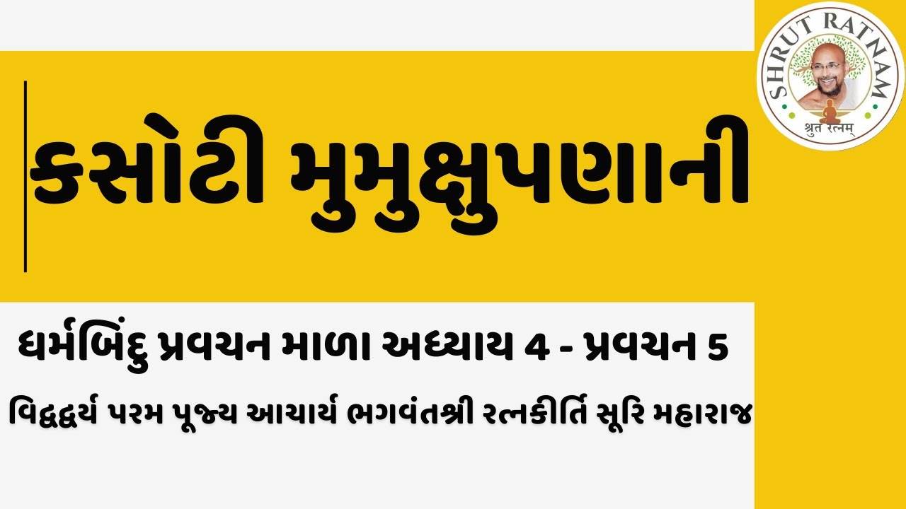 કસોટી મુમુક્ષુપણાની.. : ધર્મબિંદુ પ્રવચન માળા અધ્યાય 4  - પ્રવચન  5