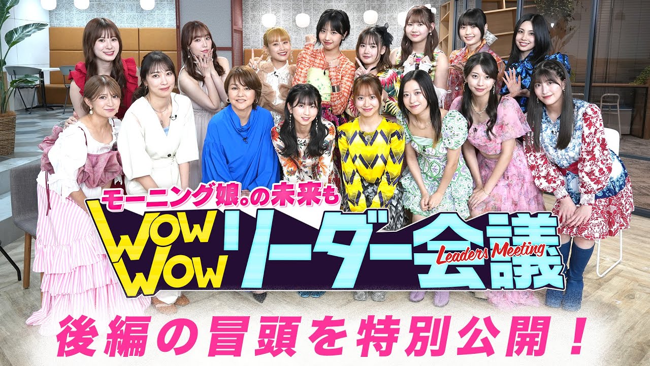 【後編の冒頭公開🔑】#モー娘リーダー会議 ｜モーニング娘。の未来もWow Wow リーダー会議
