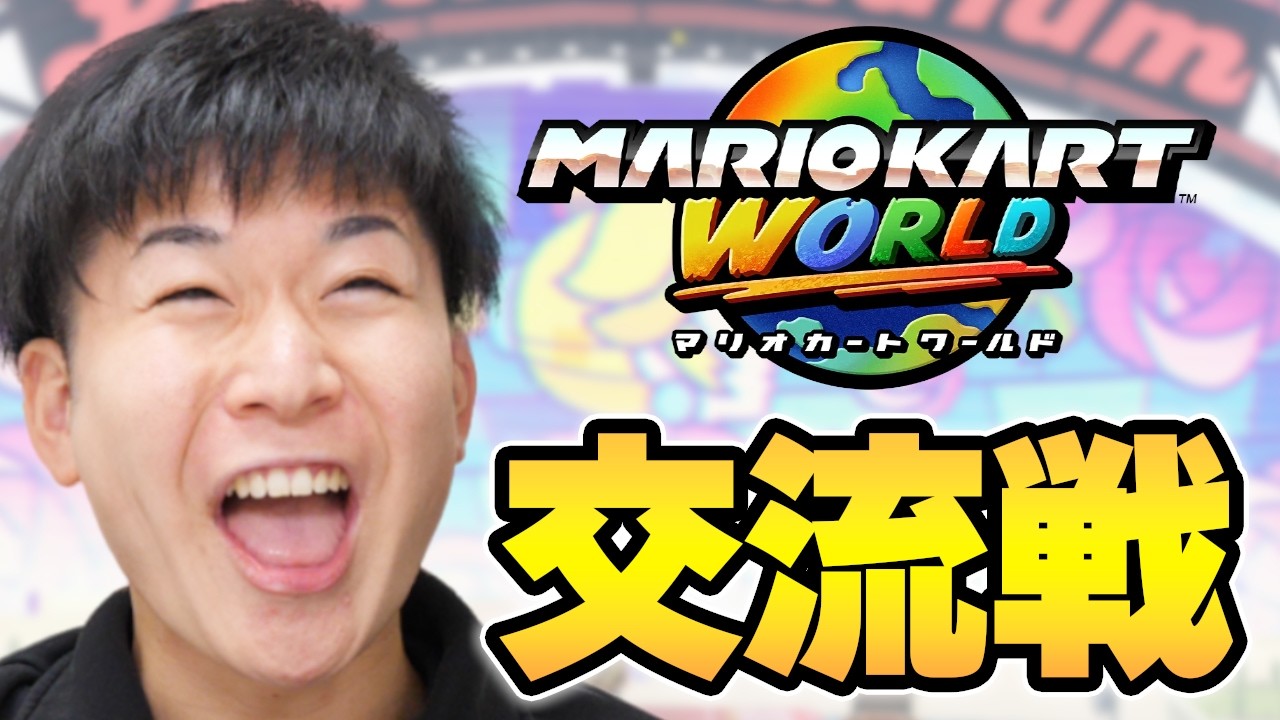 【大会練習】64交流戦【マリオカート ワールド】