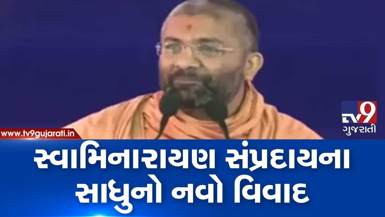 Swaminaryan saint apologizes over his controversial remark on schedule caste people  | TV9News