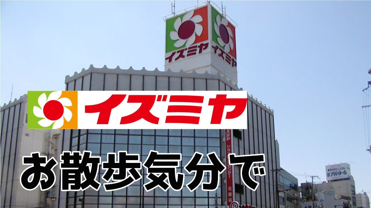 【高音質】イズミヤソング「お散歩気分で」(いっぱいイズミヤ)【歌詞付き】