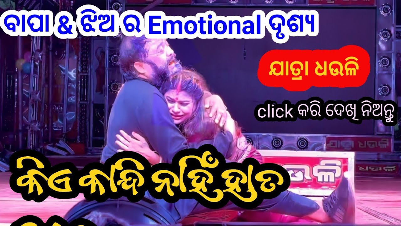 କିଏ କାନ୍ଦି ନାହଁ ହାତ ଟେକ || Kie Kandi Naha Hata Teka.  || Dhauli Gananatya......Best Emotional Scene