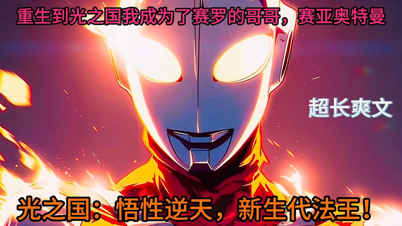 《光之国：悟性逆天，新生代法王！》第01-100章节，重生到光之国我成为了赛罗的哥哥，赛亚奥特曼，并且拥有超强天赋，所有奥特招式都能瞬间学会，还能再进一步加强。