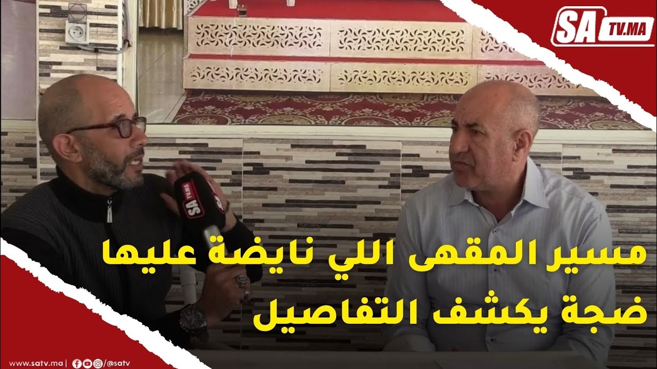 مسير المقهى اللي نايضة عليها ضجة في سيدي رحال  يوضح علاش المياه أو الغابات باغين افوتوها ليه