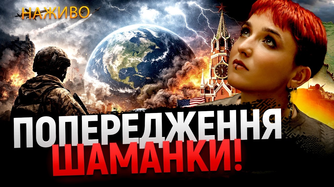 ПРЯМИЙ ЕФІР З Шаманкою СЕЙРАШ!