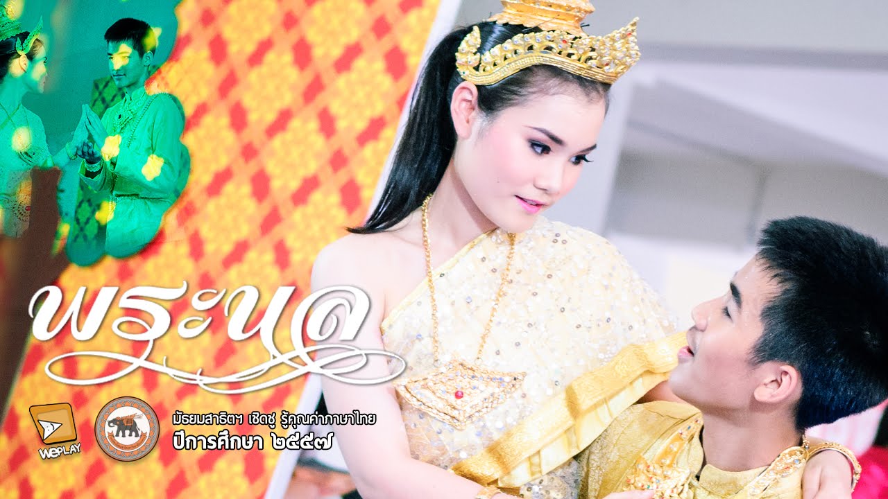 วันภาษาไทย - พระนล (สาธิต มน. 2557)
