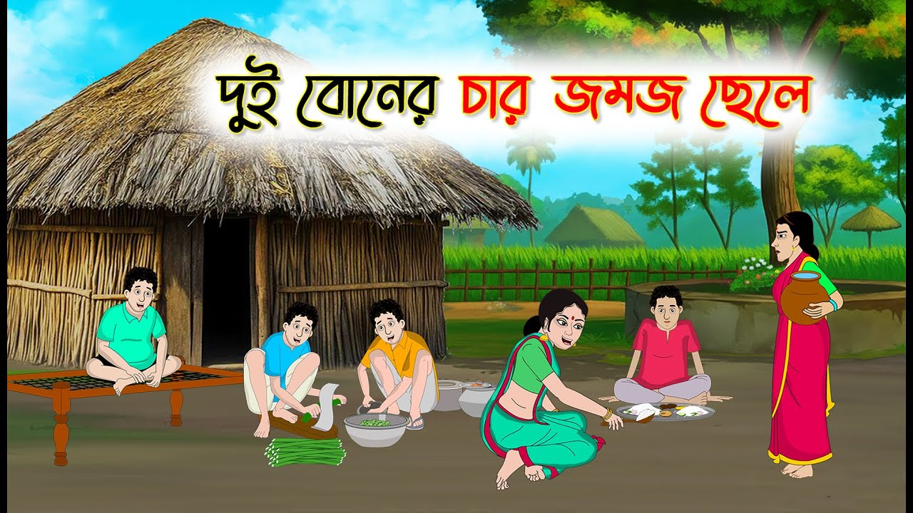 দুই বোনের চার জমজ ছেলে | Bengali Fairy Tales Cartoon | Rupkothar Bangla Golpo | Thakumar Jhuli