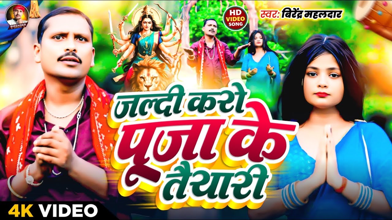 #Video | जल्दी करे पूजा के तैयारी | Jaldi Kare Puja Ke Tayari | #Birender Offical| Devi Geet 2025 |