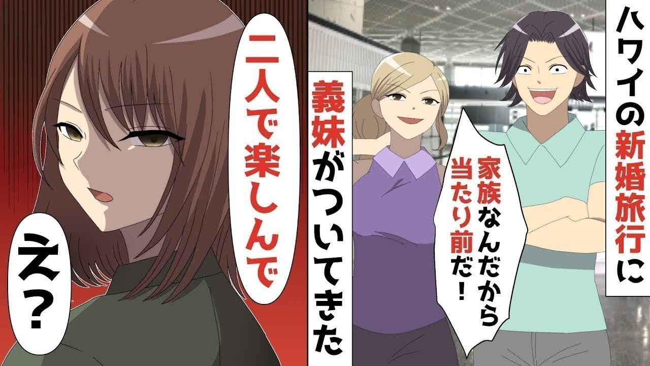 【LINE】一泊150万円！ハワイの新婚旅行に夫が溺愛する義妹がついてきた‥夫「家族なんだから当たり前だ！！」⇒私「二人で楽しんで♪」夫「ええ？？」【スカッと】