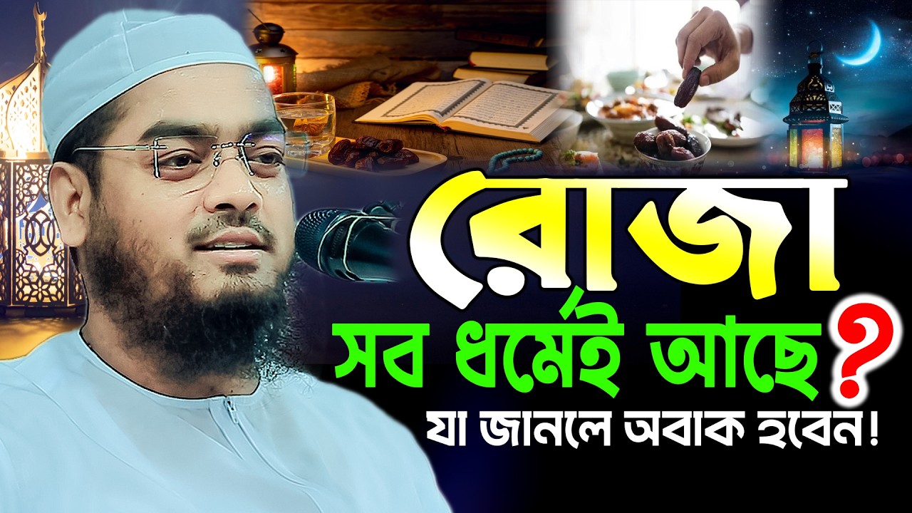 সব ধর্মেই রোজা আছে কেন? যা জানলে অবাক হবেন!,মাওলানা হাফিজুর রহমান সিদ্দিক কুয়াকাটা,রমজান ওয়াজ ২০২৬