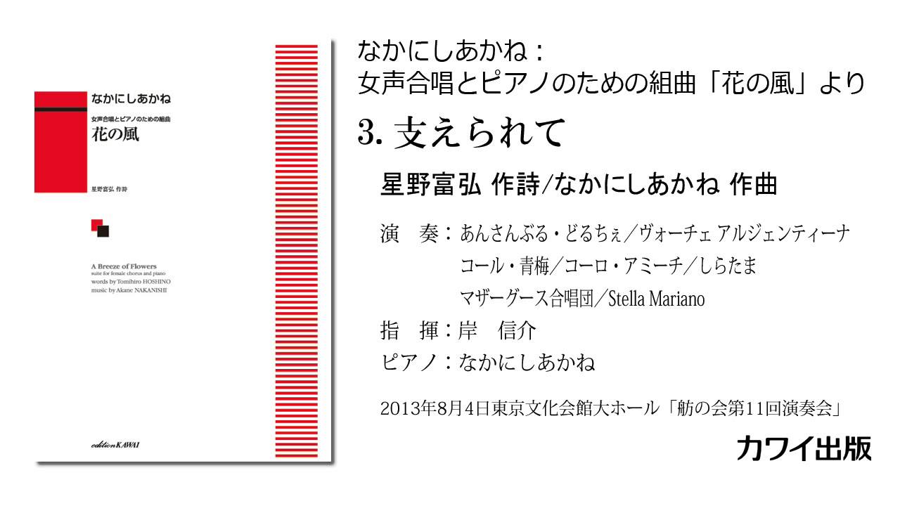 3.支えられて/なかにしあかね：女声合唱とピアノのための組曲「花の風」より