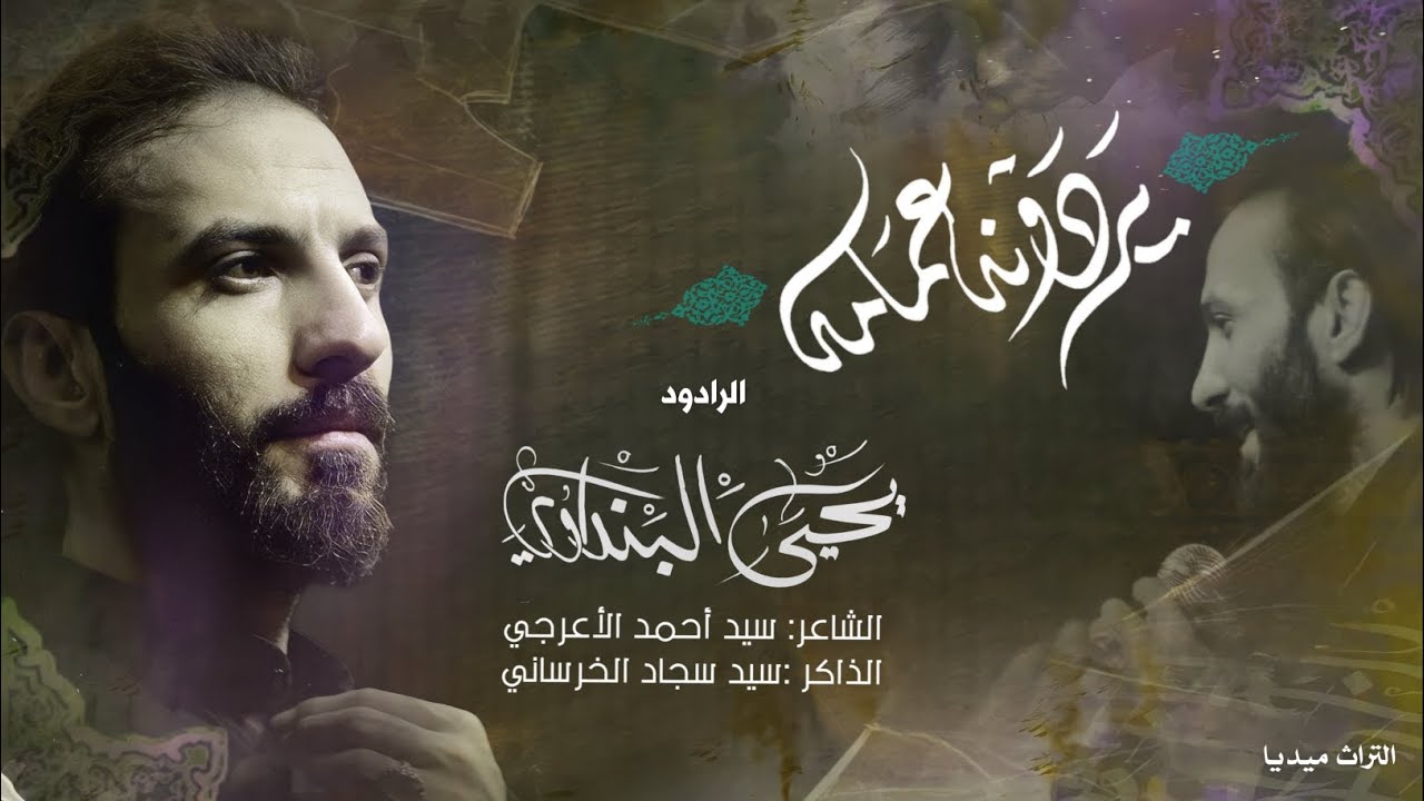 يردونه عمامه||يحيى البنداوي