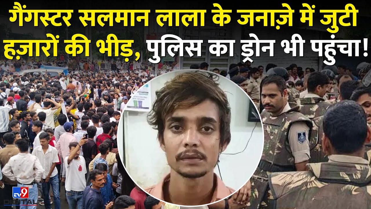 Indore के गैंगस्टर Salman Lala को मिली फिल्मी मौत, जनाज़े में जुटी हज़ारों की भीड़ बोली...!