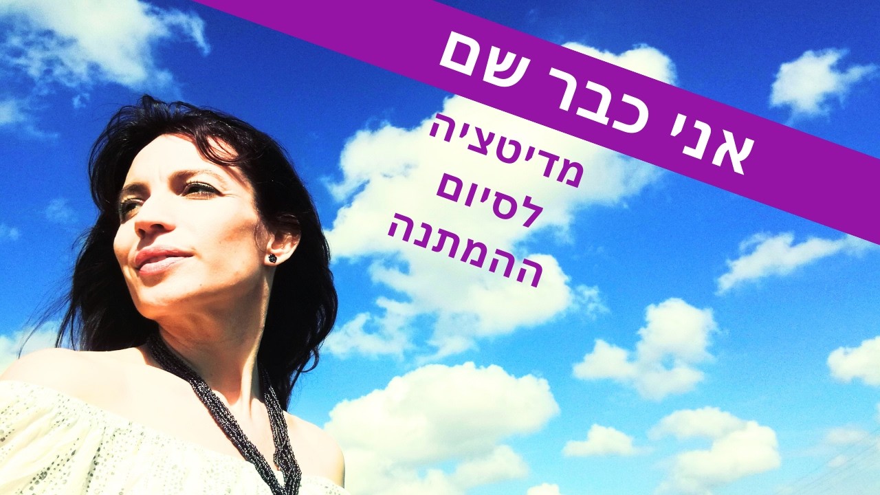 אני כבר שם- מדיטציה לסיום ההמתנה | ליה שניידר
