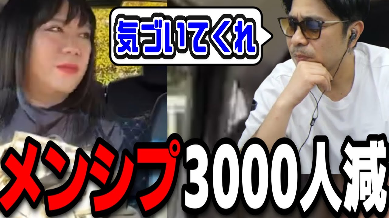 「藤沢ななが戻ってきて欲しい」そくその影響でメンシプが3000人減っている件