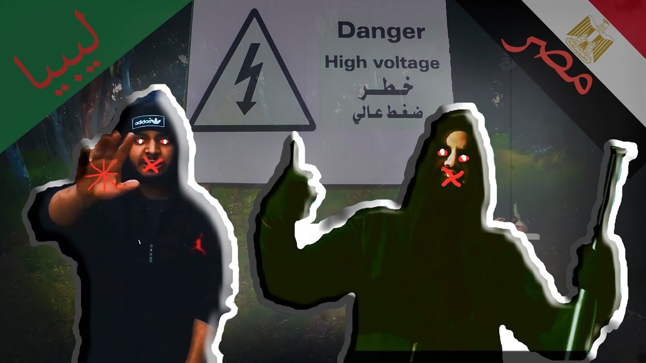 ❶ ليبيا & مصر  | #ضغط_عالي  | Adulf Hector ft Altrema ❶