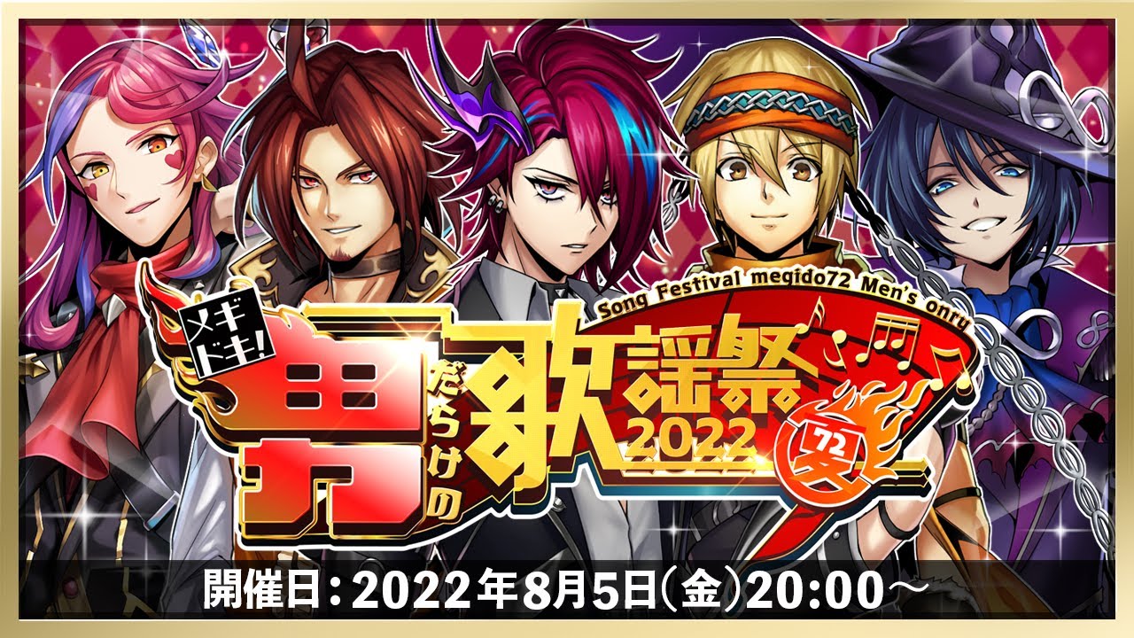 メギドキ！男だらけの歌謡祭2022夏