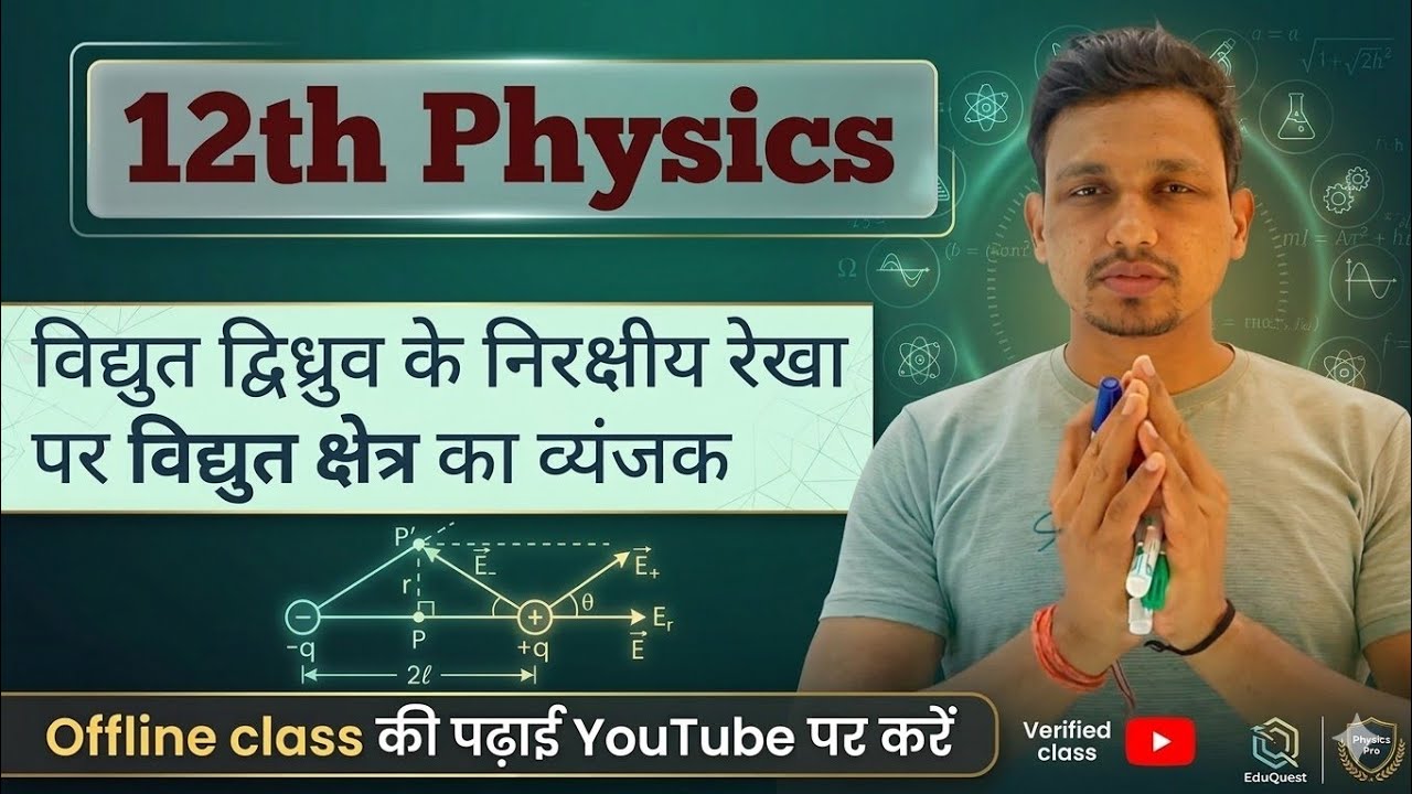 Class-12,  Physics || विद्युत द्विध्रुव के निरक्षीय रेखा पर विद्युत क्षेत्र का व्यंजक || #bseb2027