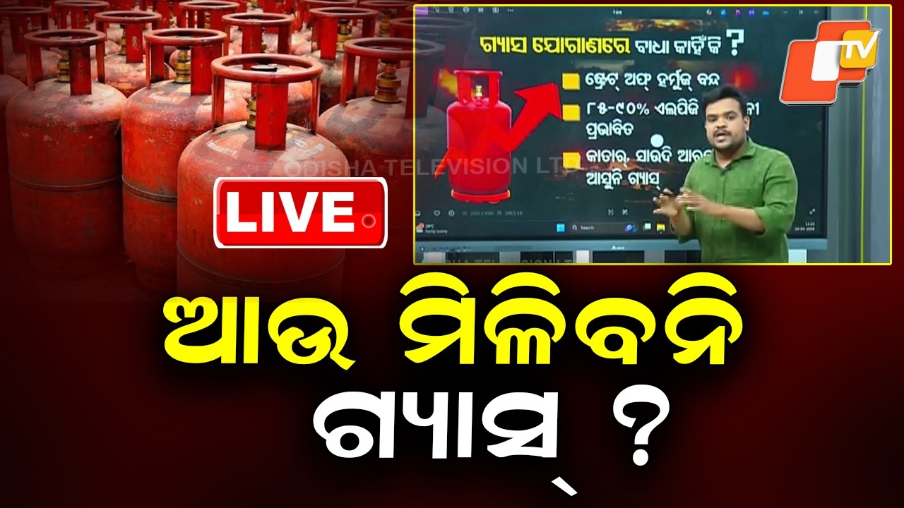🔴Live |  ଆଉ ମିଳିବନି ଗ୍ୟାସ? Gas Crisis Deepens | 20% Hotels, Restaurants Shut as Supply Falls | OTV