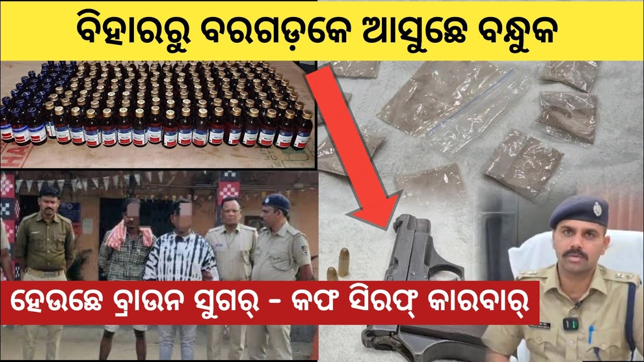ବରଗଡ଼ରେ ଧରା ପଡଲେ ନିଶା ବେପାରୀ ,ବରଗଡ଼ ଏସପି ଦେଲେ ବଡ ଖବର, ବରଗଡ଼ରେ ଏବେବି ଚାଲିଛେ ଈସବୁ କାରବାର୍ ...