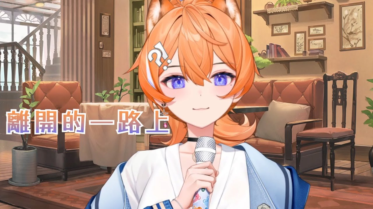 【橙Yuzumi 歌雜剪輯】離開的一路上 / 理想混蛋 / 250805