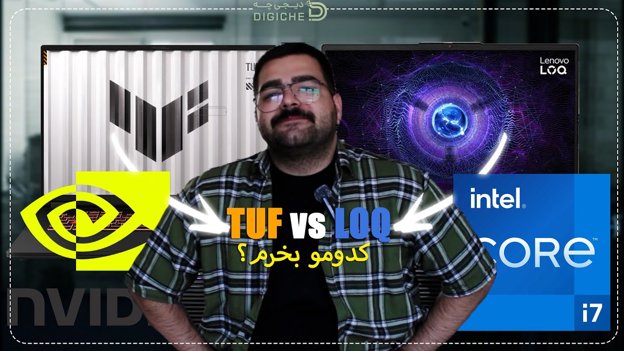 با 130 میلیون تومان لپ تاپ گیمینگ چی بخریم؟ | Asus TUF Gaming vs LENOV LOQ
