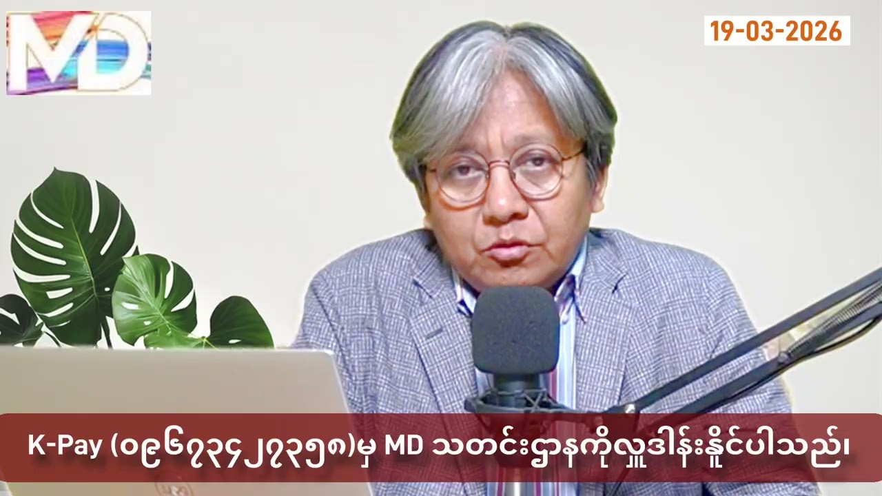 (19-03-2026)ရက်နေ့အတွက်သတင်းသုံးသပ်ချက်၊