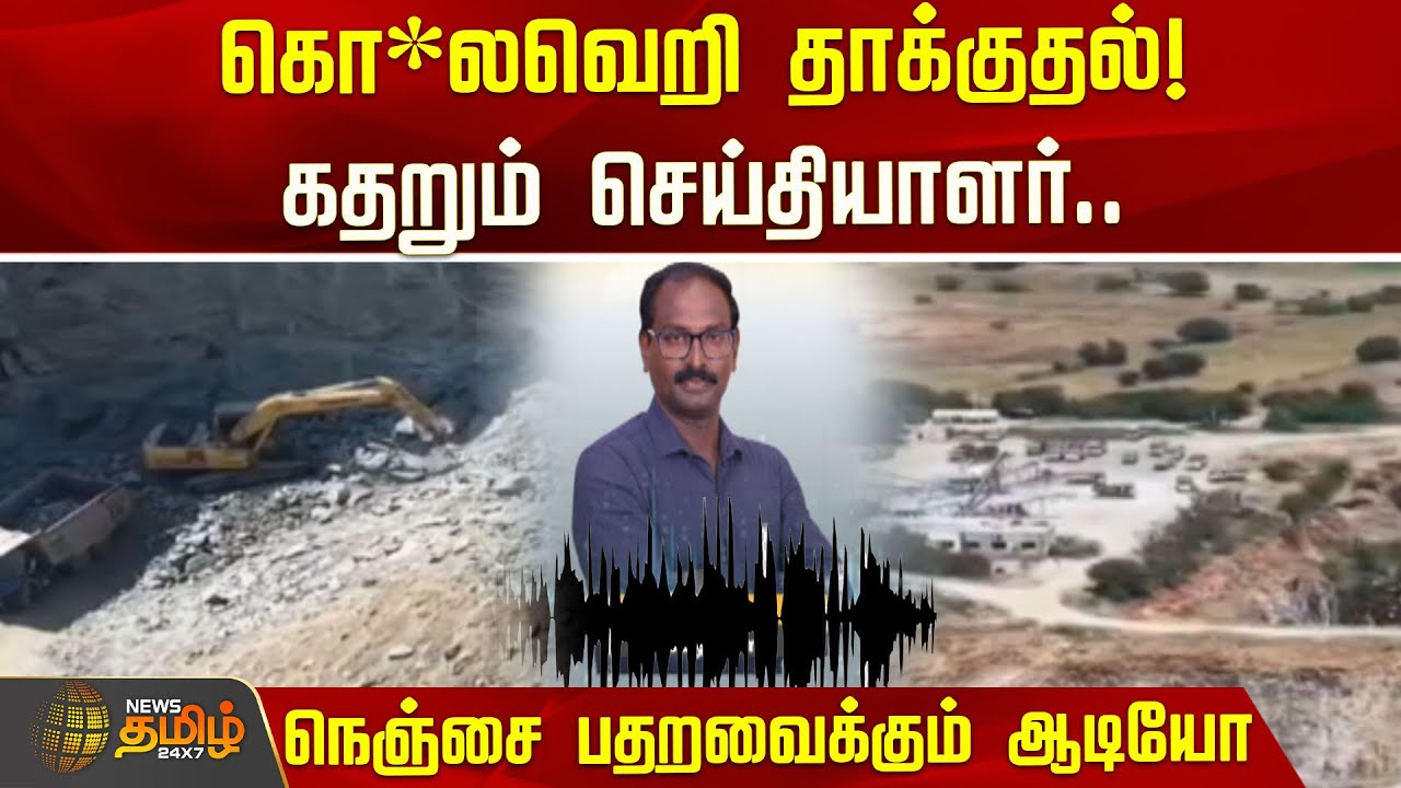 கொ*லவெறி தாக்குதல்! கதறும் செய்தியாளர்.. நெஞ்சை பதறவைக்கும் ஆடியோ | News Tamil Reporter