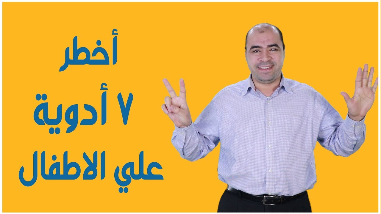 7 ادوية خطرة جدا علي صحة الاطفال احذروا منها🚫🚫