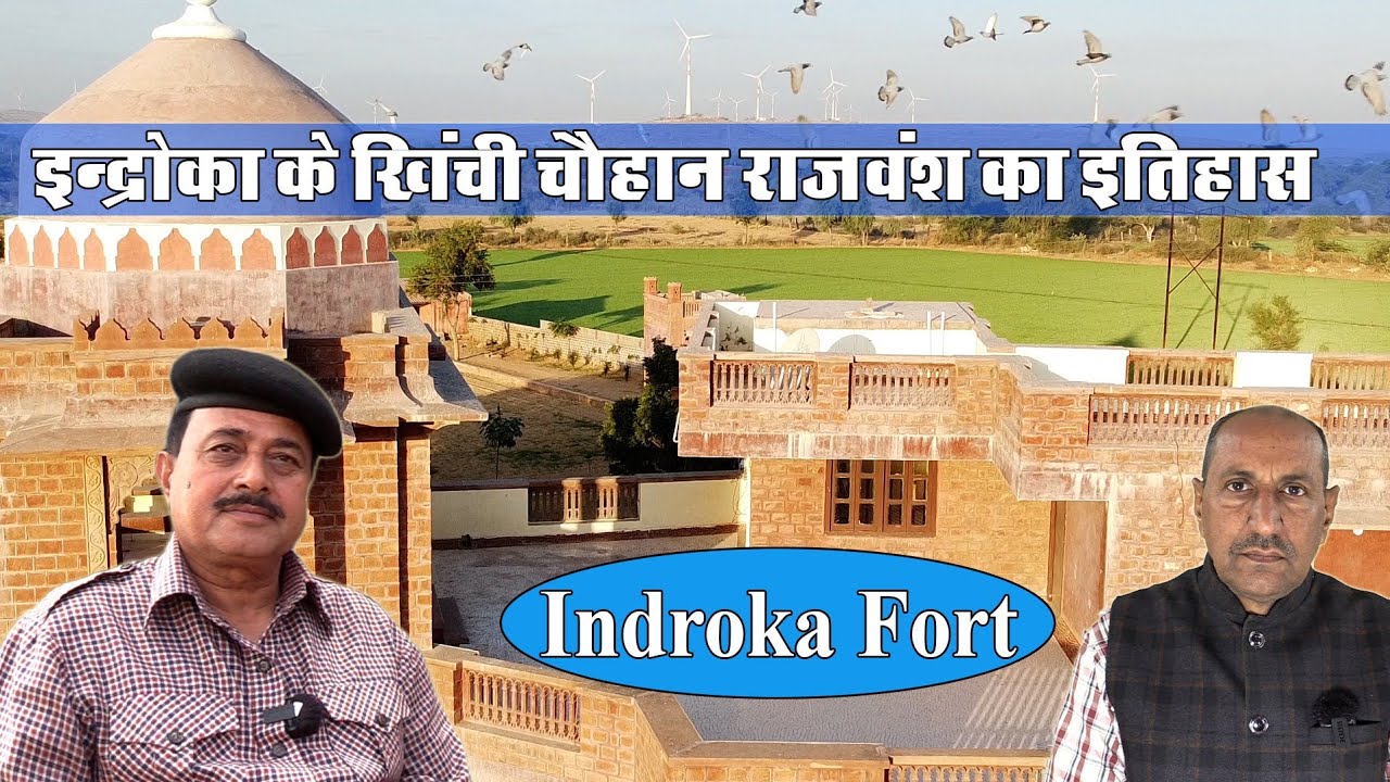 इंद्रोका गांव के खिंची चौहान राजवंश का इतिहास ।  Indroka Fort | Khinchi Chauhan History