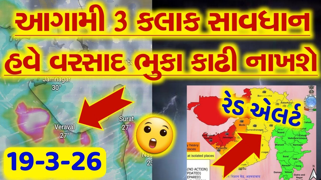આજે ગુજરાતમા ગાજવીજ સાથે કમોસમી વરસાદની આગાહી | માવઠું | વરસાદ ના સમાચાર 19-3-26 | weather tv