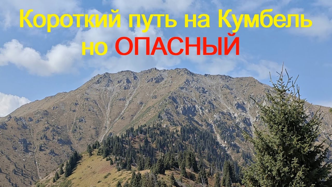 На Кумбель через Горелку
