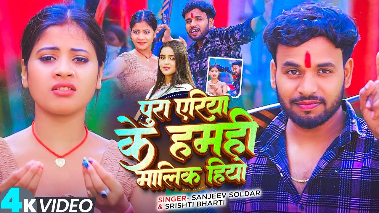 #Video - #Shristi Bharti | पुरा एरिया के हमही मालिक हियो |Sanjeev Soldar| #रंगदारी गाना | Maghi Song