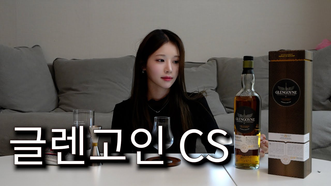 [위스키 리뷰] 글렌고인 cs